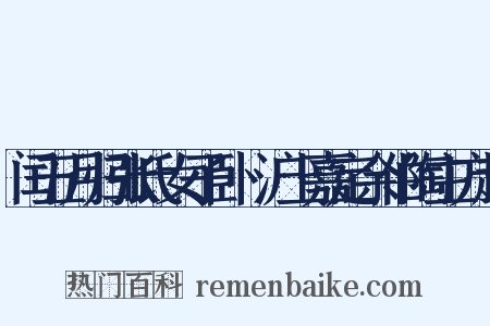 闰五月归张氏女子卧痾沪上嘉定余伯陶主方起是什么意思的图片